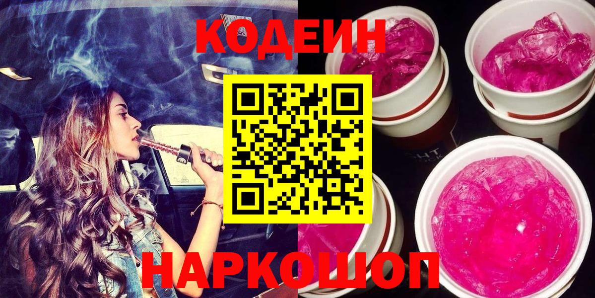 Кодеиновый сироп Lean напиток Lean (лин)  купить   Кодеин Purple Drank  Ярцево  Вход с VPN 