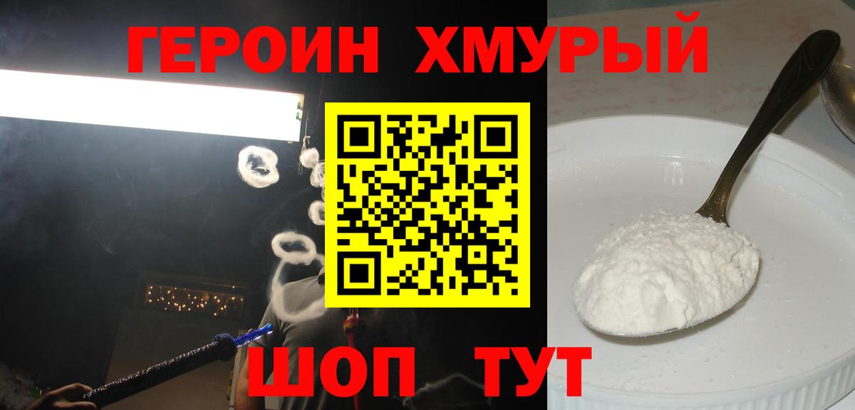 Героин Heroin Ярцево